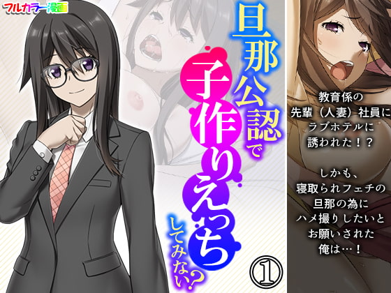 旦那公認で子作りえっちしてみない? 1巻