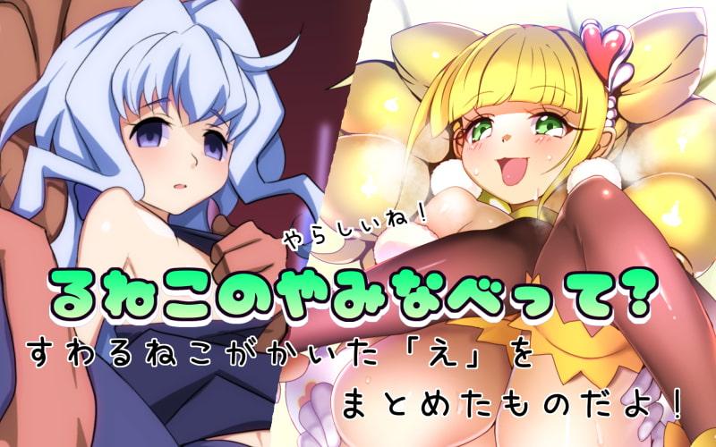 るねこのやみなべ ごくちめ