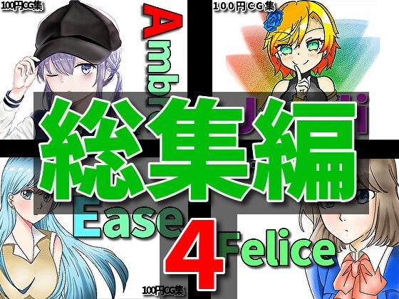 【総集編第四弾】合同イラストCG集をすべて集めました!【RenIhs】