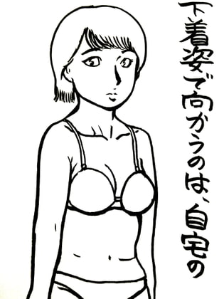 下着で向かうのは、自宅の