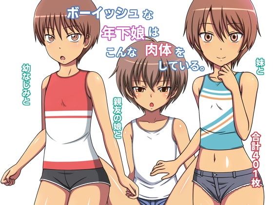 ボーイッシュな年下娘はこんな肉体をしている。