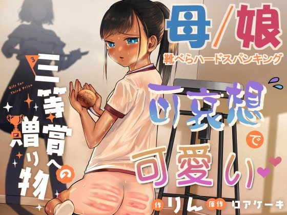 三等賞への贈りもの