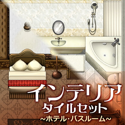 インテリア タイルセット ~ホテル・バスルーム~