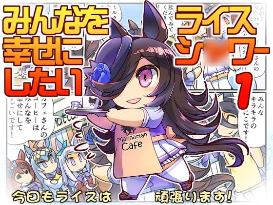 みんなを幸せにしたいライスシ○ワー1