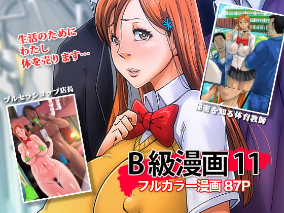 B級漫画11 通学路