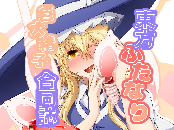 東方ふたなり巨大精子合同誌