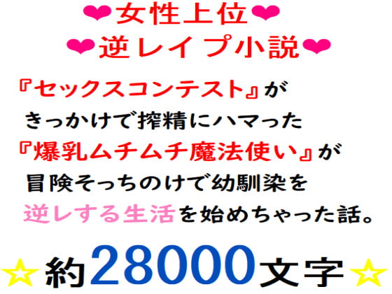 『セックスコンテスト』がきっかけで搾精にハマった『爆乳ムチムチ魔法使い』が、冒険そっちのけで幼馴染を逆レする生活を始めちゃった話。