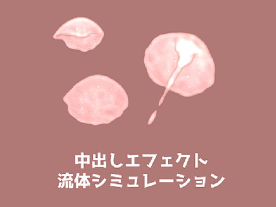中出しエフェクト