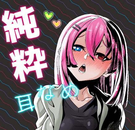 【純粋耳舐め】言葉の要らぬリラックスタイム