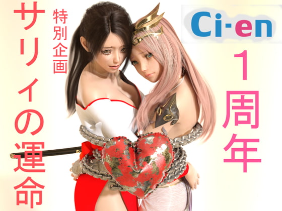 サリィの運命 ーci-en1周年特別企画ー