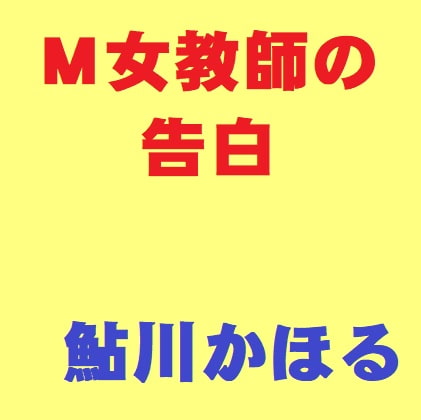 M女教師の告白