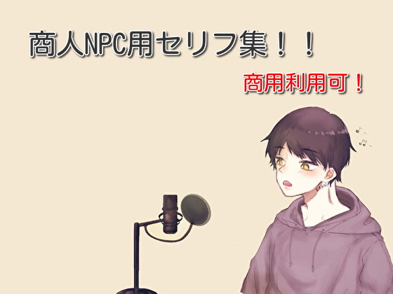 【声素材】愛想ない商人NPC用のセリフ集