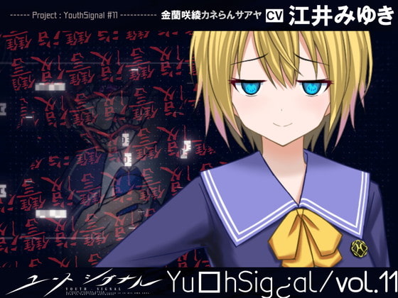 【Vol11】YouthSignal―YSSP版ー