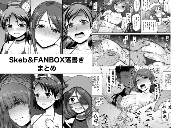 Skeb&FANBOX落書きまとめ