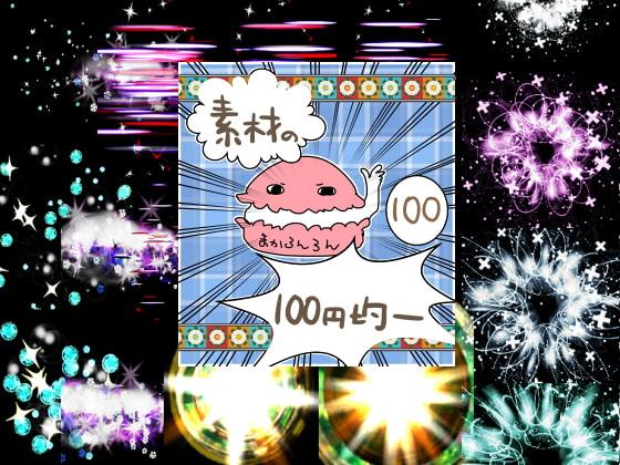 エフェクト素材48