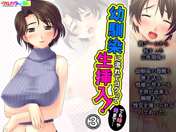 幼馴染に流れでコクって生挿入!でも妹や母まで…… 3巻