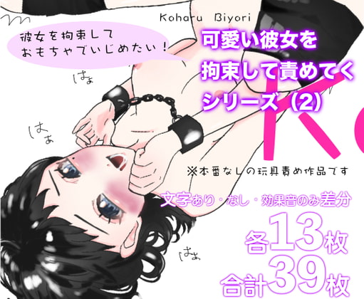 可愛い彼女を拘束して責めてくシリーズ(2)