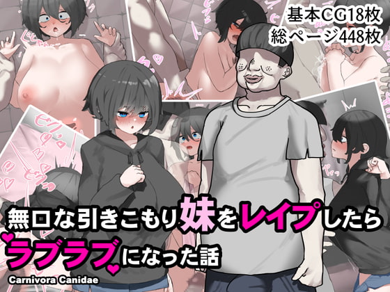 無口な引きこもり妹をレイプしたらラブラブになった話