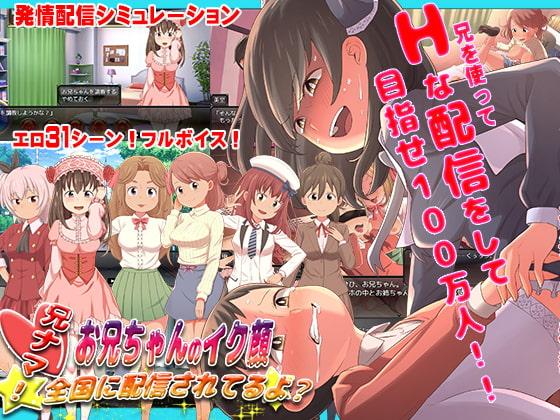 兄ナマ!～お兄ちゃんのイク顔、全国に配信されてるよ?～