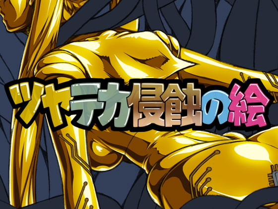 ツヤテカ侵蝕の絵4