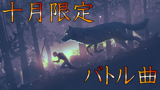 【10月だけしか手に入らないバトル曲】10月の試練