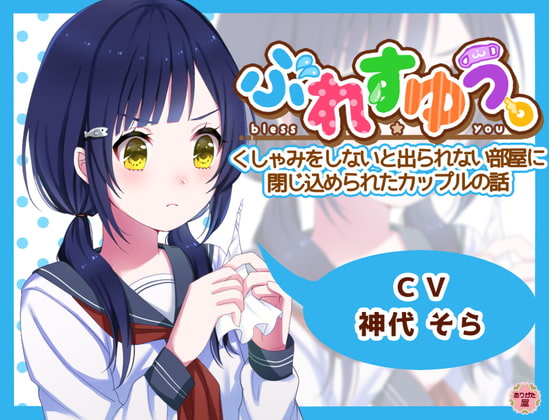 ぶれすゆう ～くしゃみをしないと出られない部屋に閉じ込められたカップルの話～