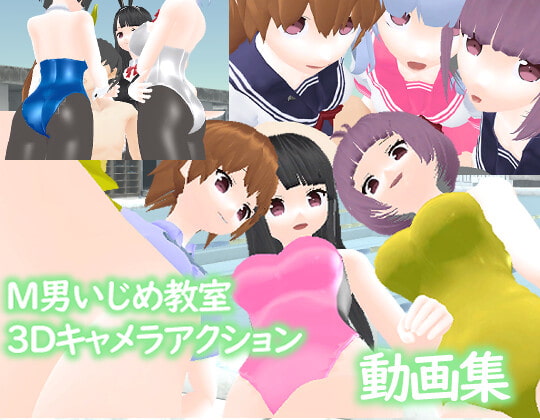 M男いじめ教室3Dキャメラアクション ー動画集ー