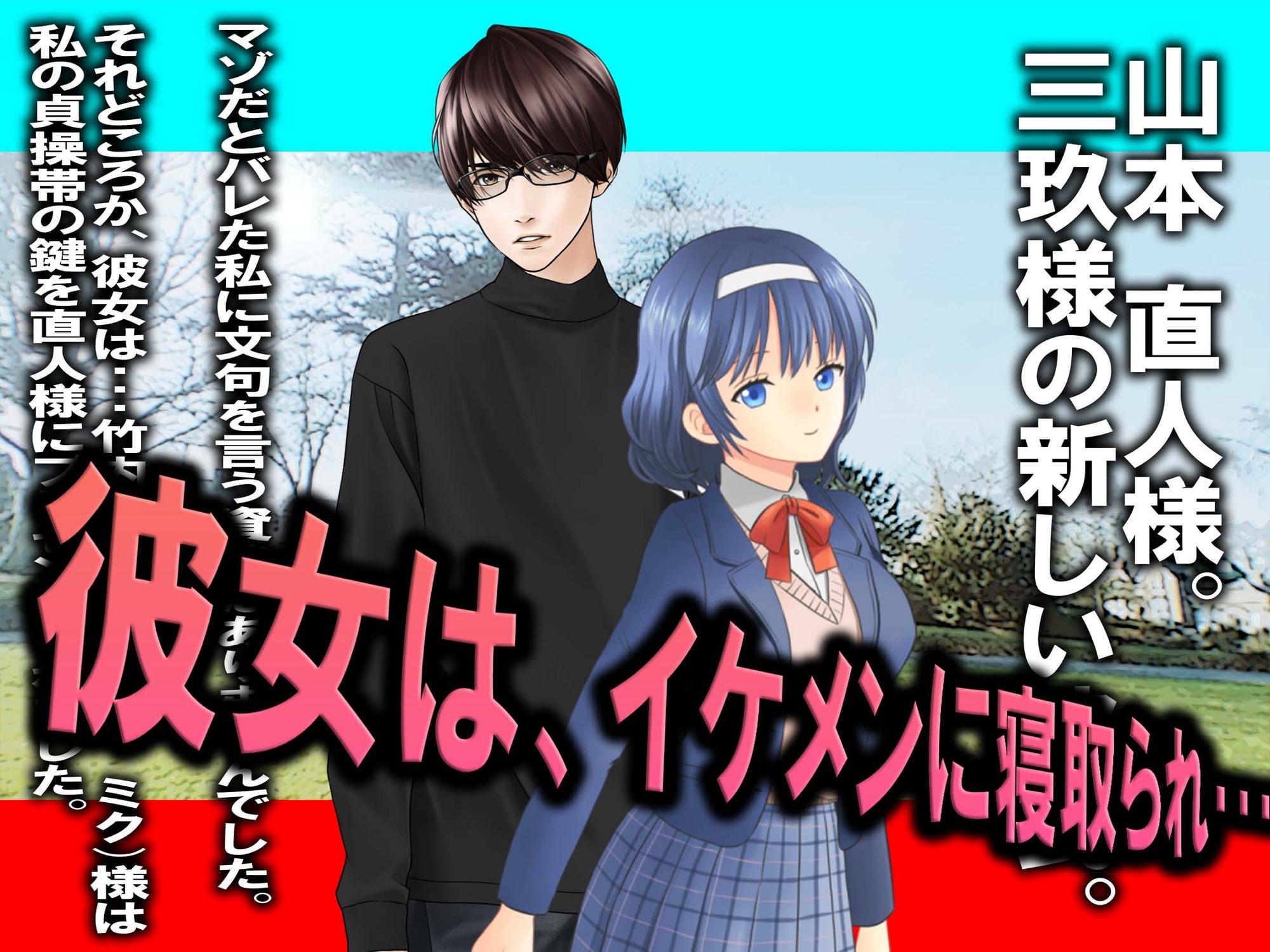 女体化NTRマゾの物語