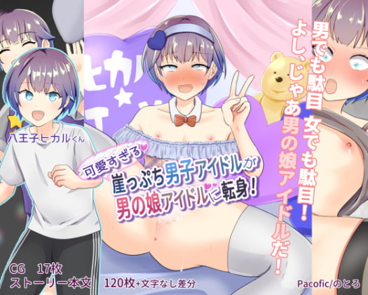 可愛すぎる崖っぷち男子アイドルが男の娘アイドルに転身!