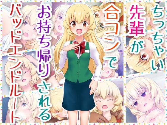 ちっちゃい先輩が合コンでお持ち帰りされるバッドエンドルート