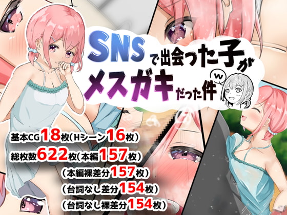 SNSで出会った子がメスガキだった件