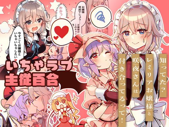 知ってた?レミリアお嬢様と咲夜さんは付き合ってるって!