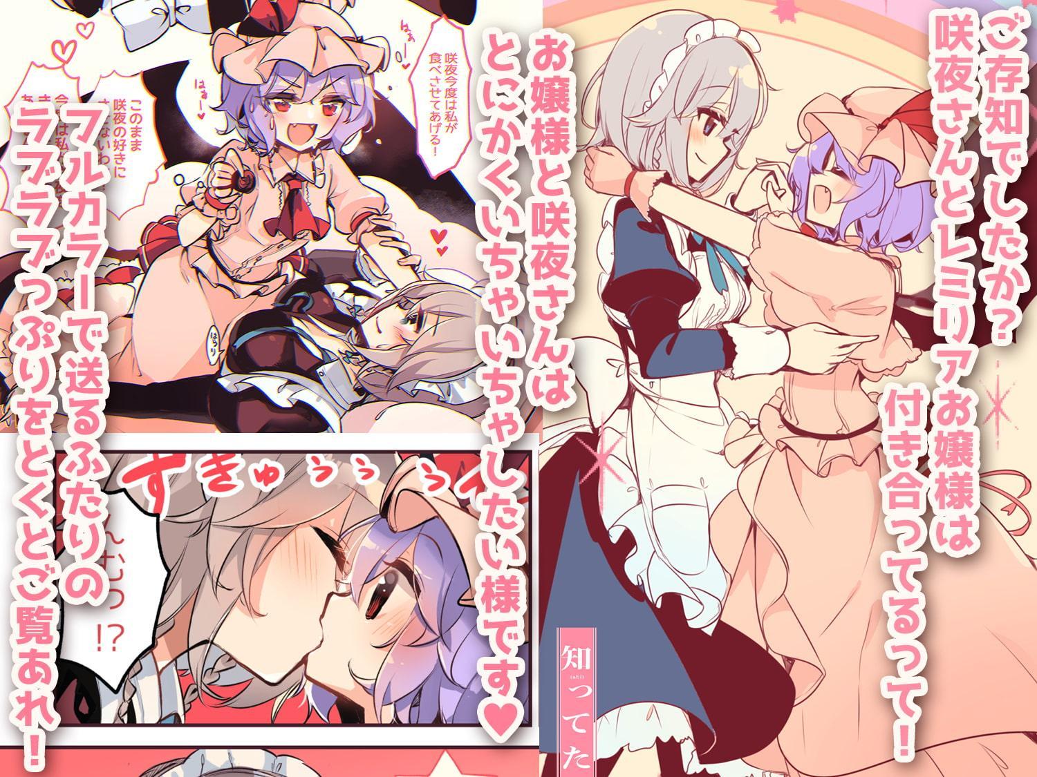 知ってた?レミリアお嬢様と咲夜さんは付き合ってるって!