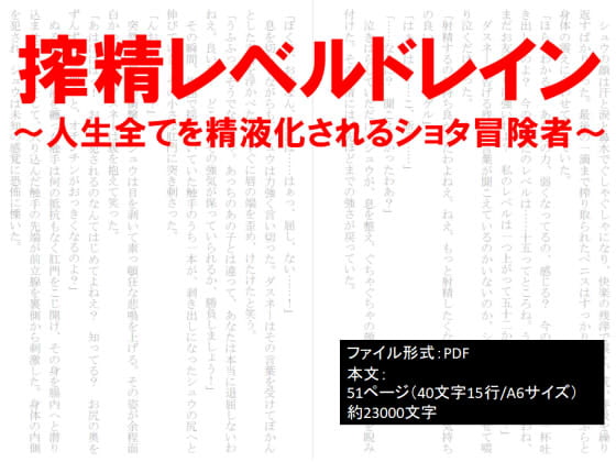 搾精レベルドレイン～人生全てを精液化されるショタ冒険者～