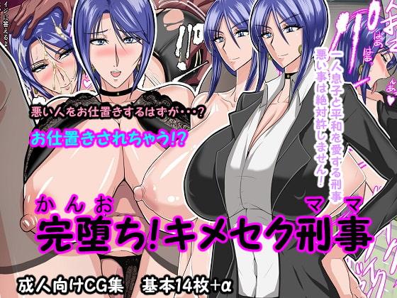 完堕ち!キメセク刑事