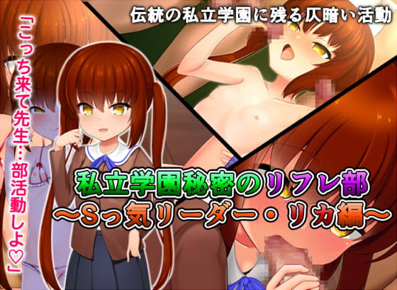 私立学園秘密のリフレ部 -Sっ気リーダー・リカ編-