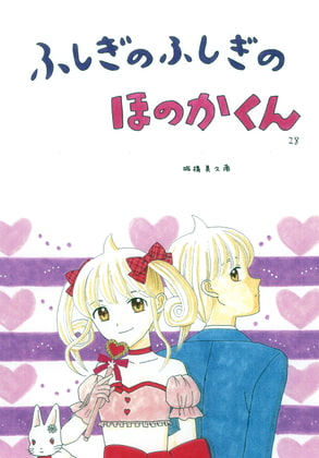 ふしぎのふしぎのほのかくん28