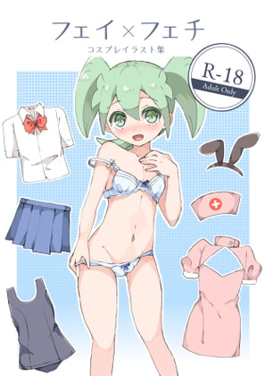 フェイ×フェチ