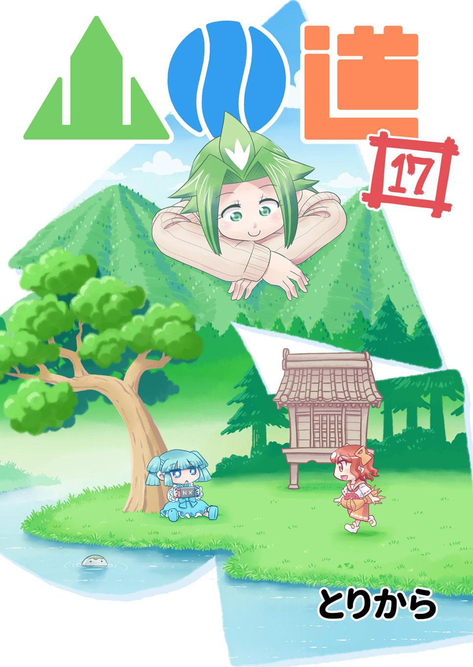 山川道17