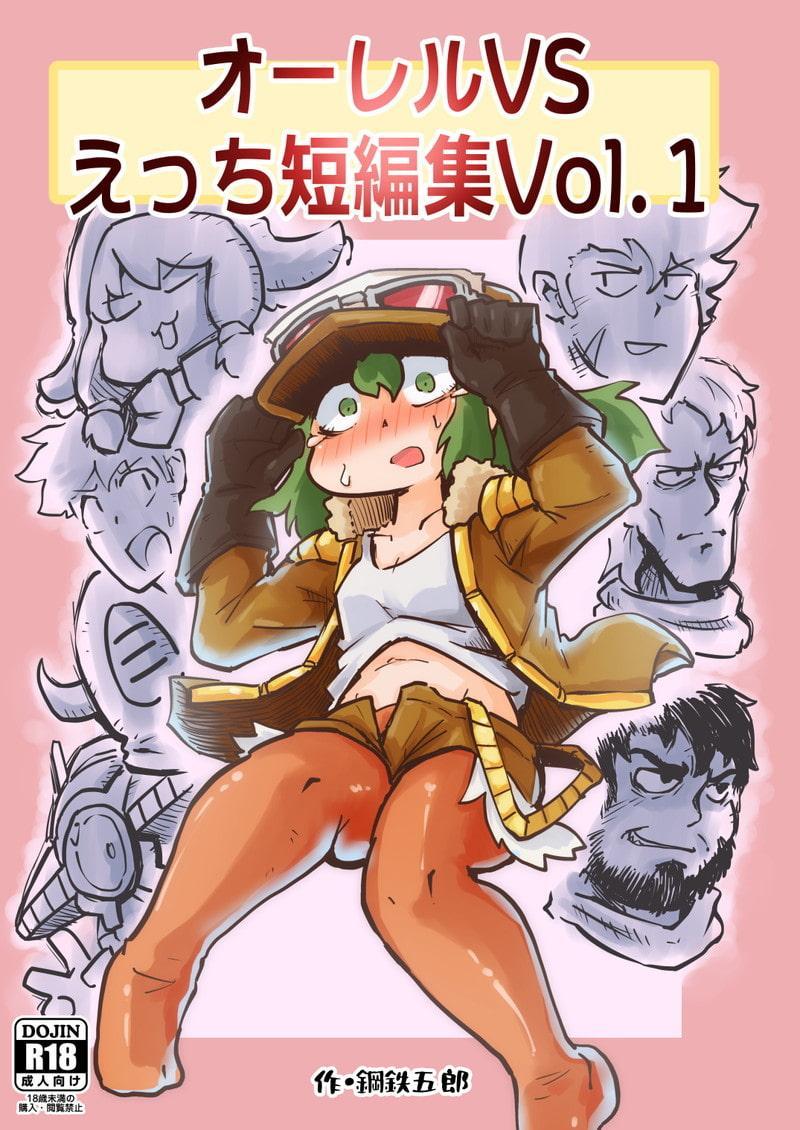 オーレルVSえっち短編集Vol.1