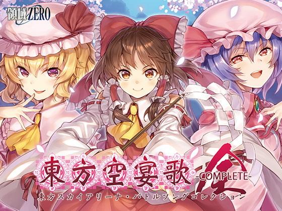 東方空宴歌-COMPLETE-