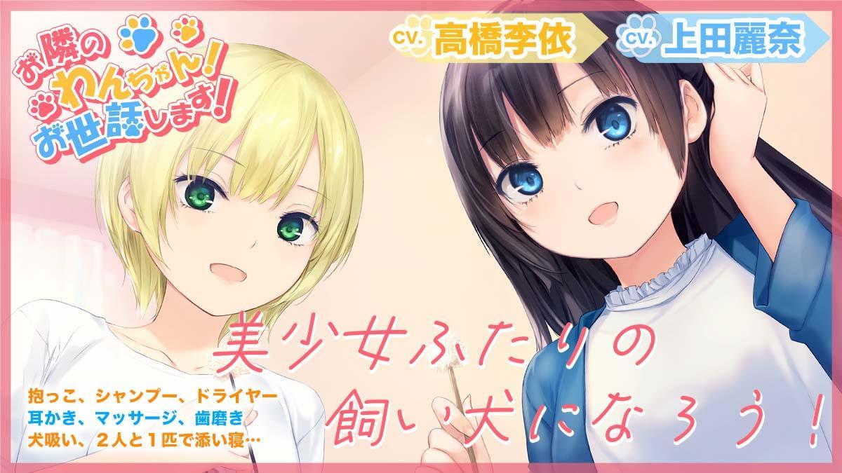 【耳かき・シャンプー・歯磨き・犬吸い・添い寝】お隣のわんちゃん!お世話します!(CV.上田麗奈/高橋李依)