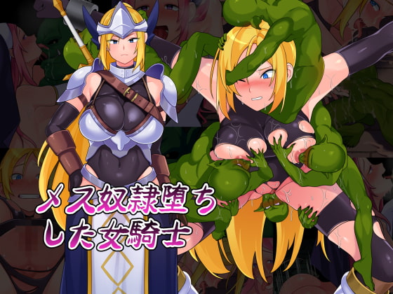 メス奴隷堕ちした女騎士