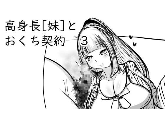 高身長[妹]とおくち契約3