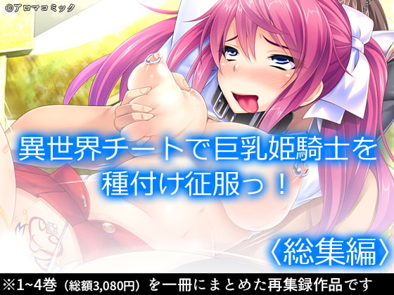 異世界チートで巨乳姫騎士を種付け征服っ! <総集編>
