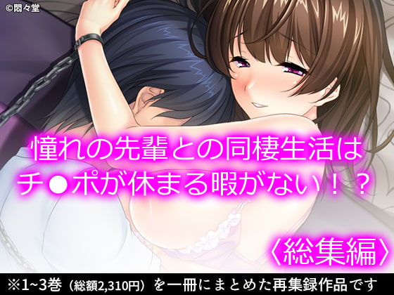 憧れの先輩との同棲生活はチ●ポが休まる暇がない!? <総集編>