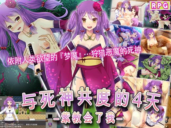 与死神共度的4天――紫教会了我――