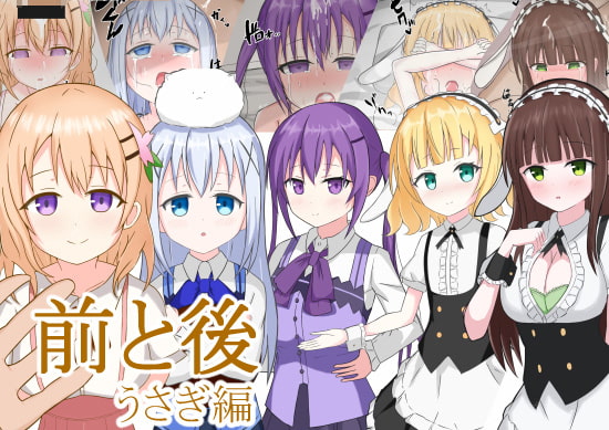 前と後 うさぎ編