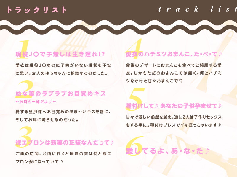 【脳がトロける超超極あま】J○幼な妻の子作りエプロン大作戦♪～とろとろおまんこにハチミツを添えて～【CV.天知遥/KU100】