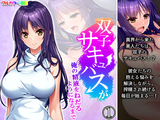 双子サキュバスが俺の精液をねだるようになるまで 1巻